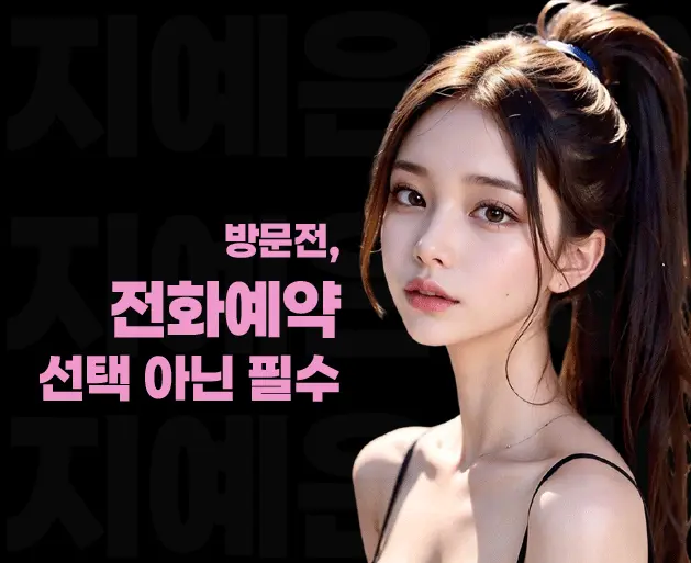 강남 엘리트 방문 전 전화 확인 안내 이미지